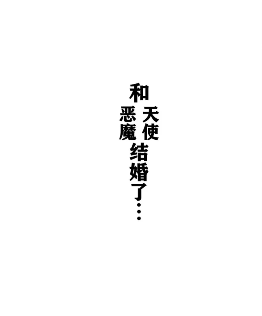004 恶魔与天使的婚礼 第30页
