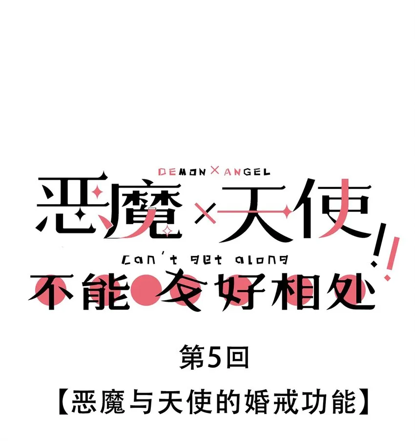 005 恶魔与天使的婚戒功能 第1页