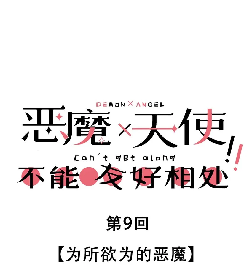 009 为所欲为的恶魔 第1页