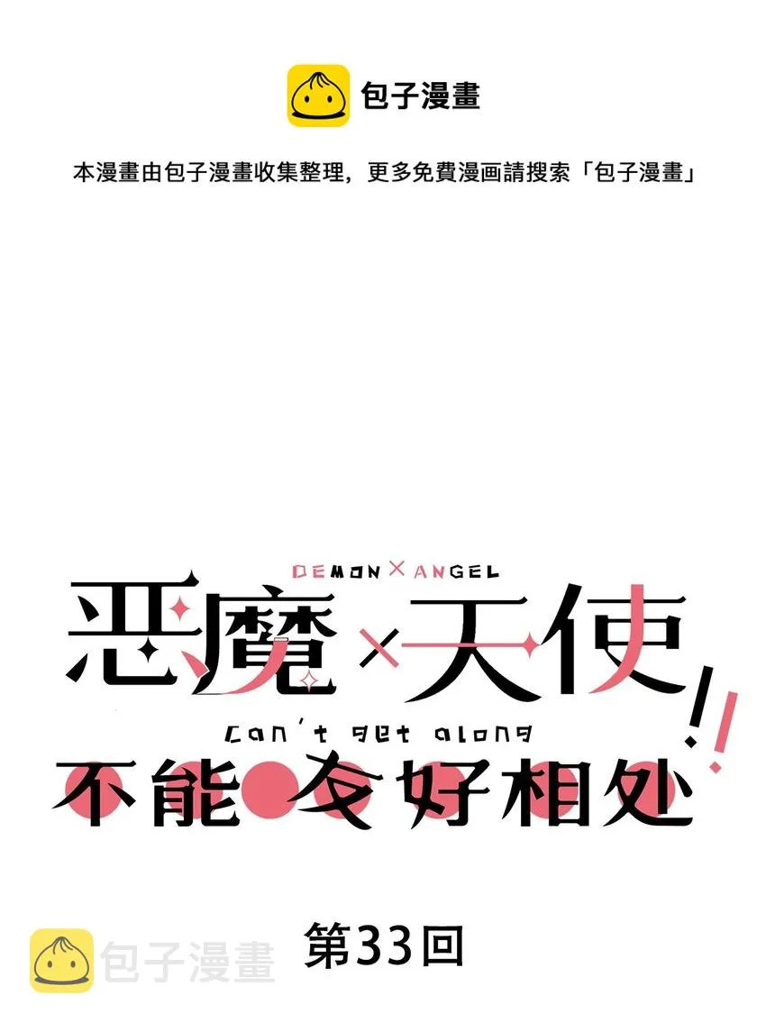 033 天使女仆才不会生气 第1页