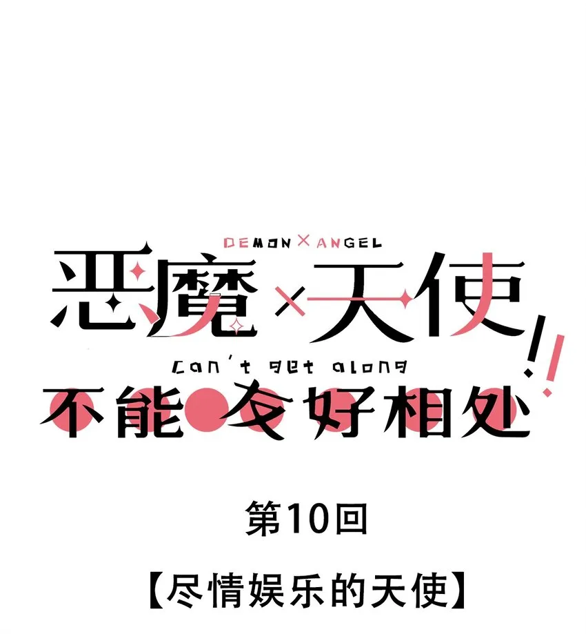 010 尽情娱乐的天使 第1页