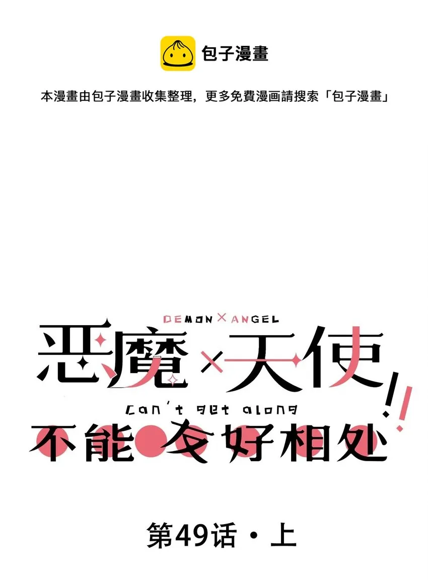 49·上 闹别扭的天使·上 第1页