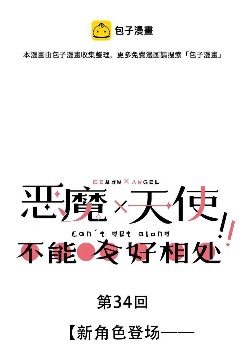 034 新角色登场——天使还是恶魔？ 第1页