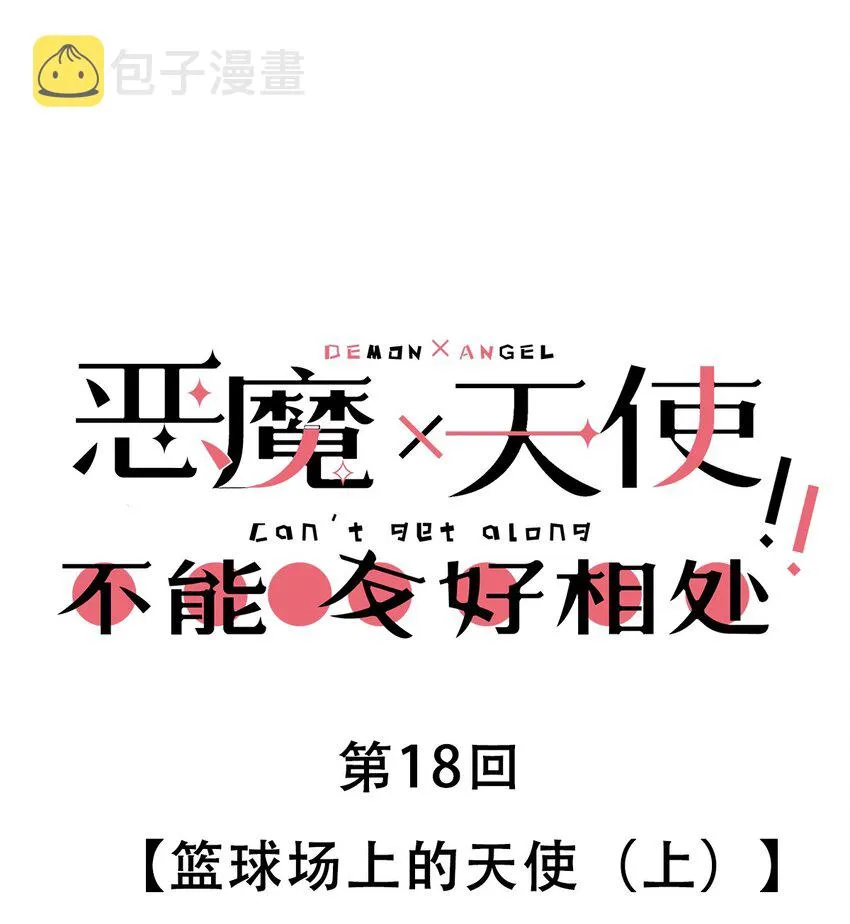 018 篮球场上的天使（上） 第1页