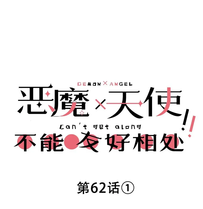 062 恶魔与天使的情侣游戏① 第1页