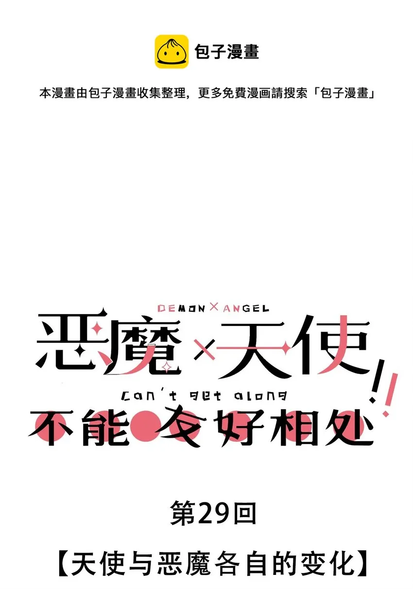 029 天使与恶魔各自的变化 第1页