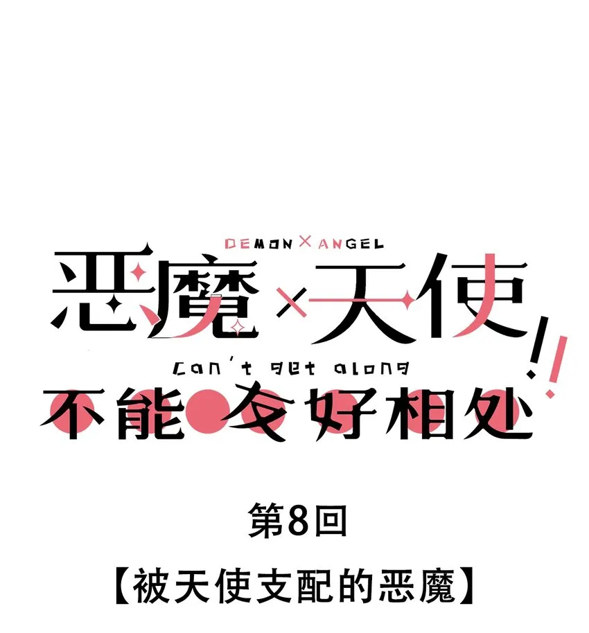008 被天使支配的恶魔 第1页