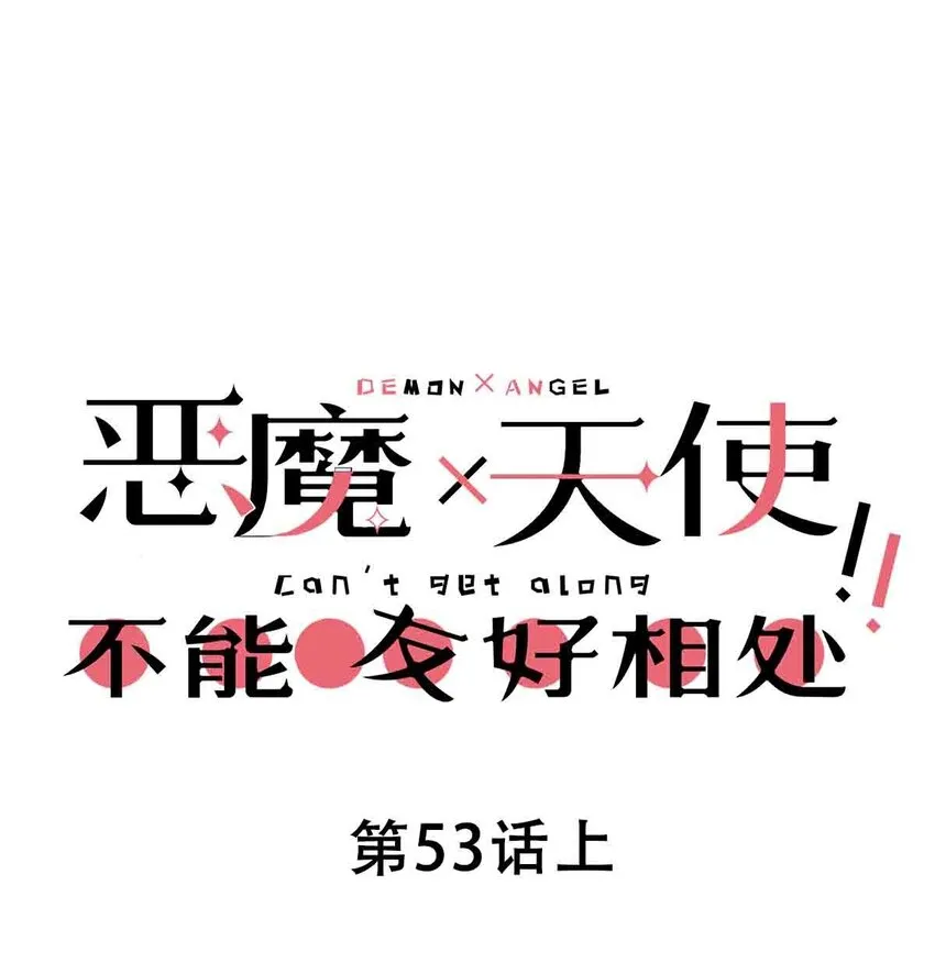 053·上 绝不会对天使动心·上 第1页