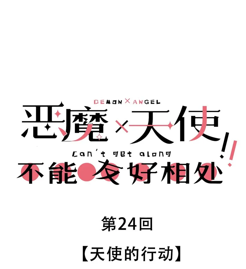 024 天使的行动 第1页