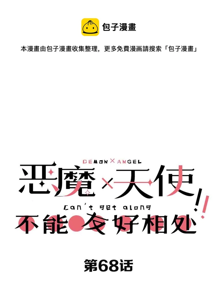 068 爱神与魅魔的秘密任务①下 第1页