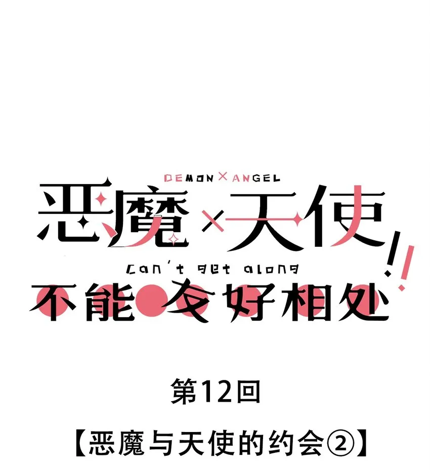 012 恶魔与天使的约会② 第1页