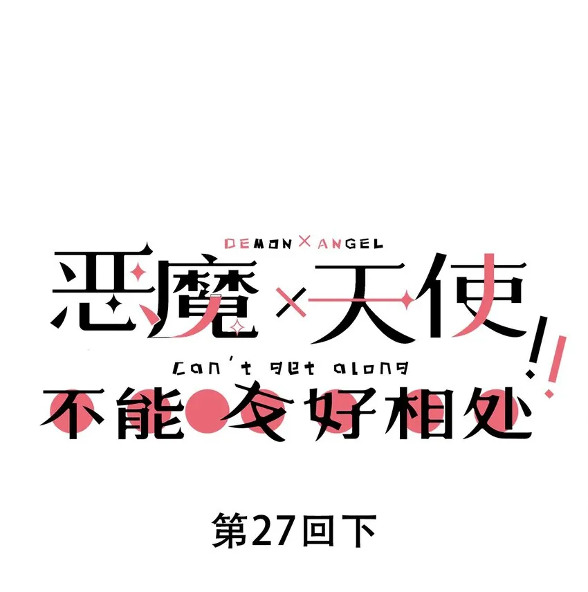 027下 恶魔的危险任务·下 第1页