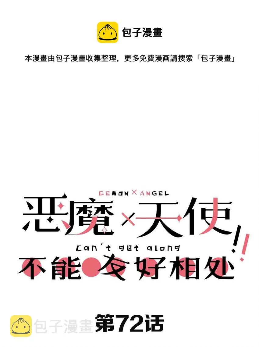 072 天使与恶魔的分歧 第1页