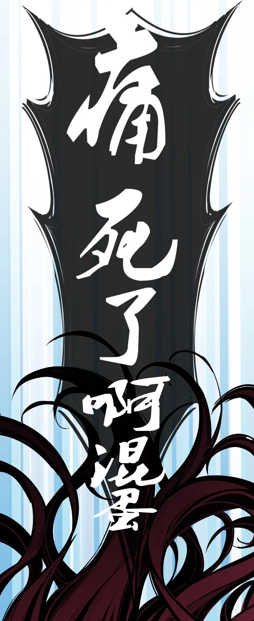 048 恶魔的辩论赛 第48页