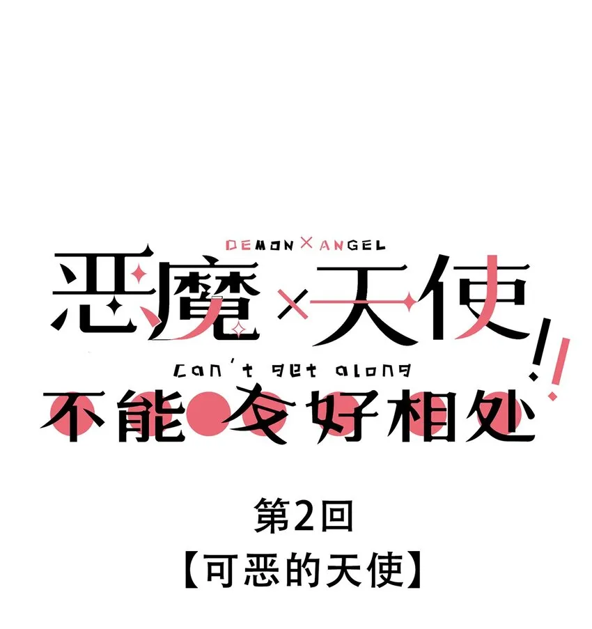 002 可恶的天使 第1页