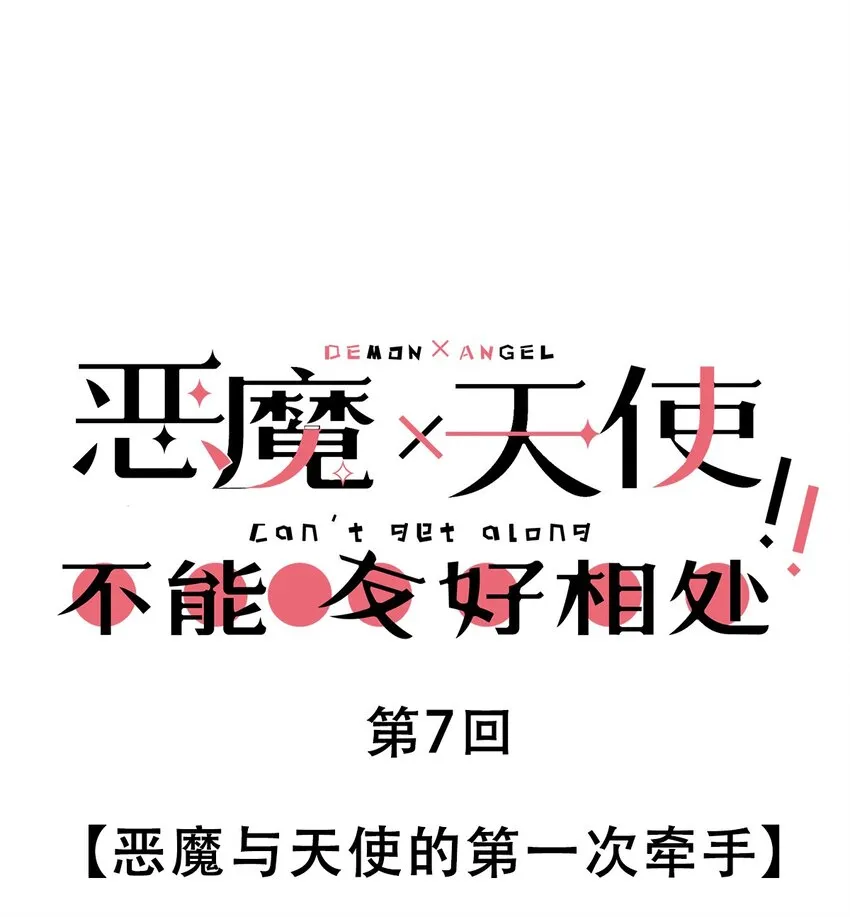 007 恶魔与天使的第一次牵手 第1页