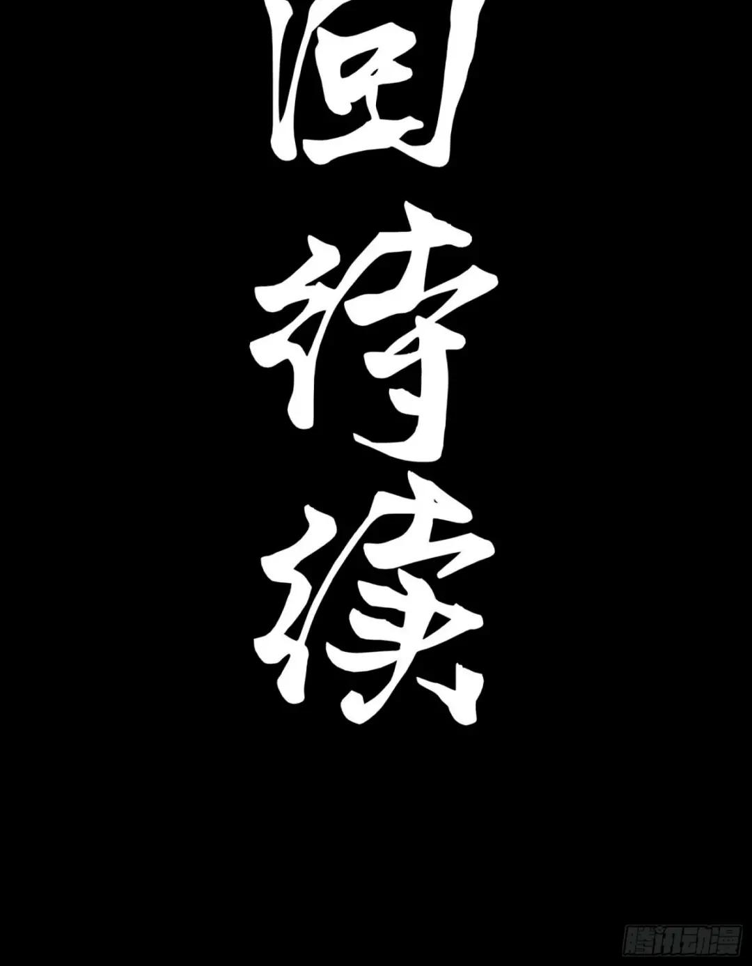 099 招待孔家贵宾（下） 第78页