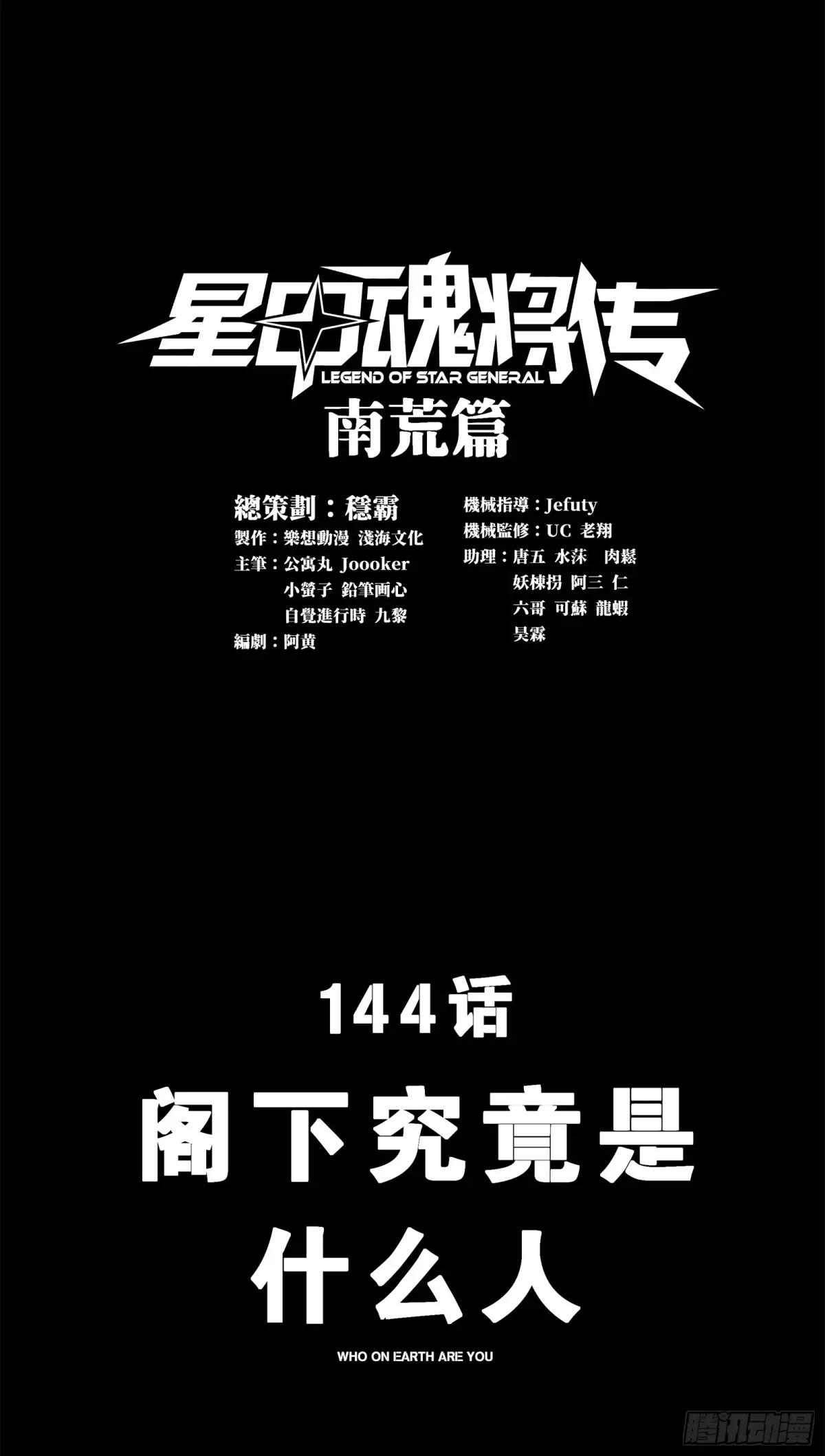 144 阁下究竟是什么人 第1页