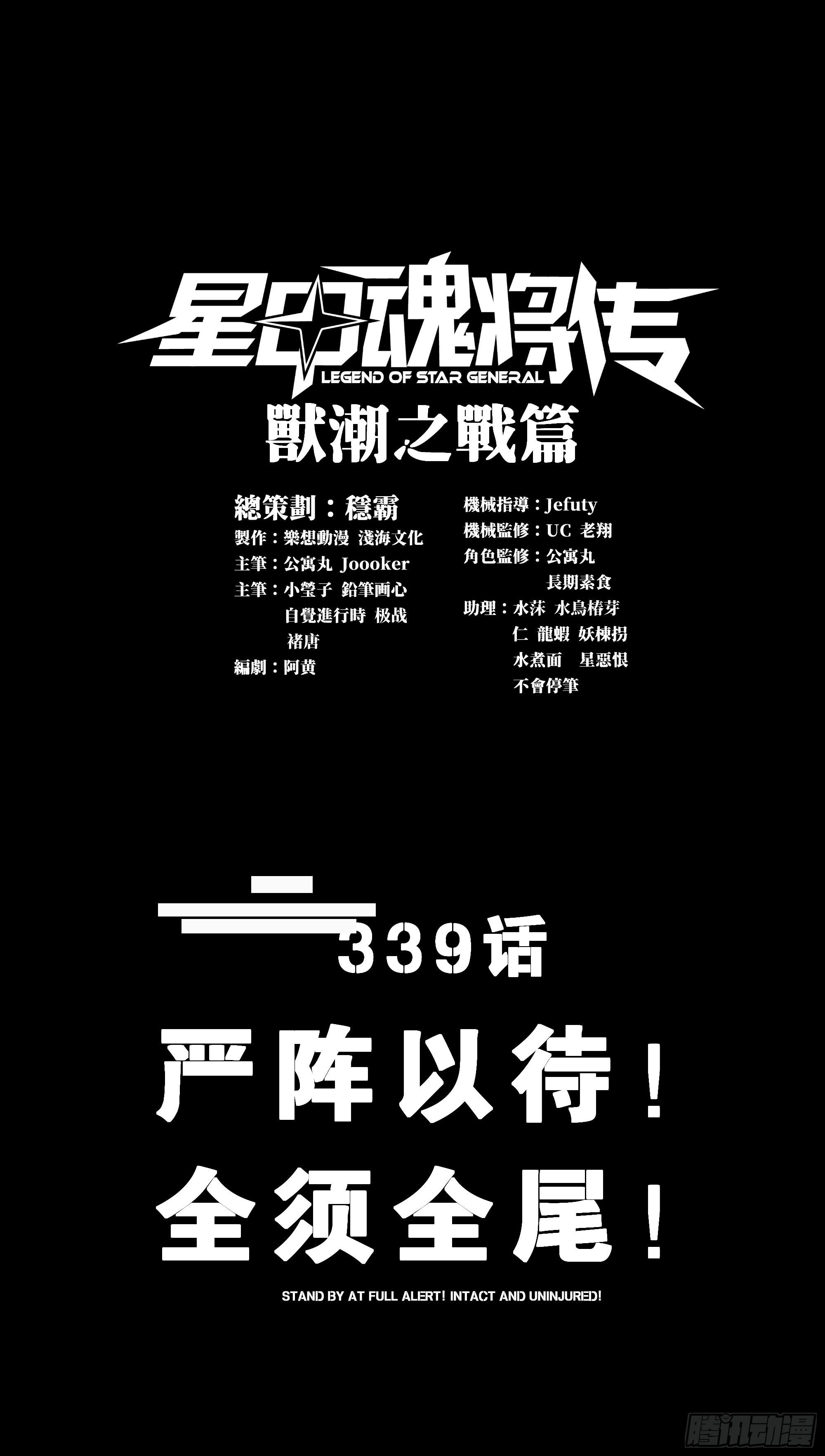 339 严阵以待！全须全尾！ 第1页