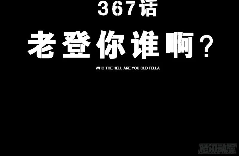 367 老登你谁啊？ 第4页