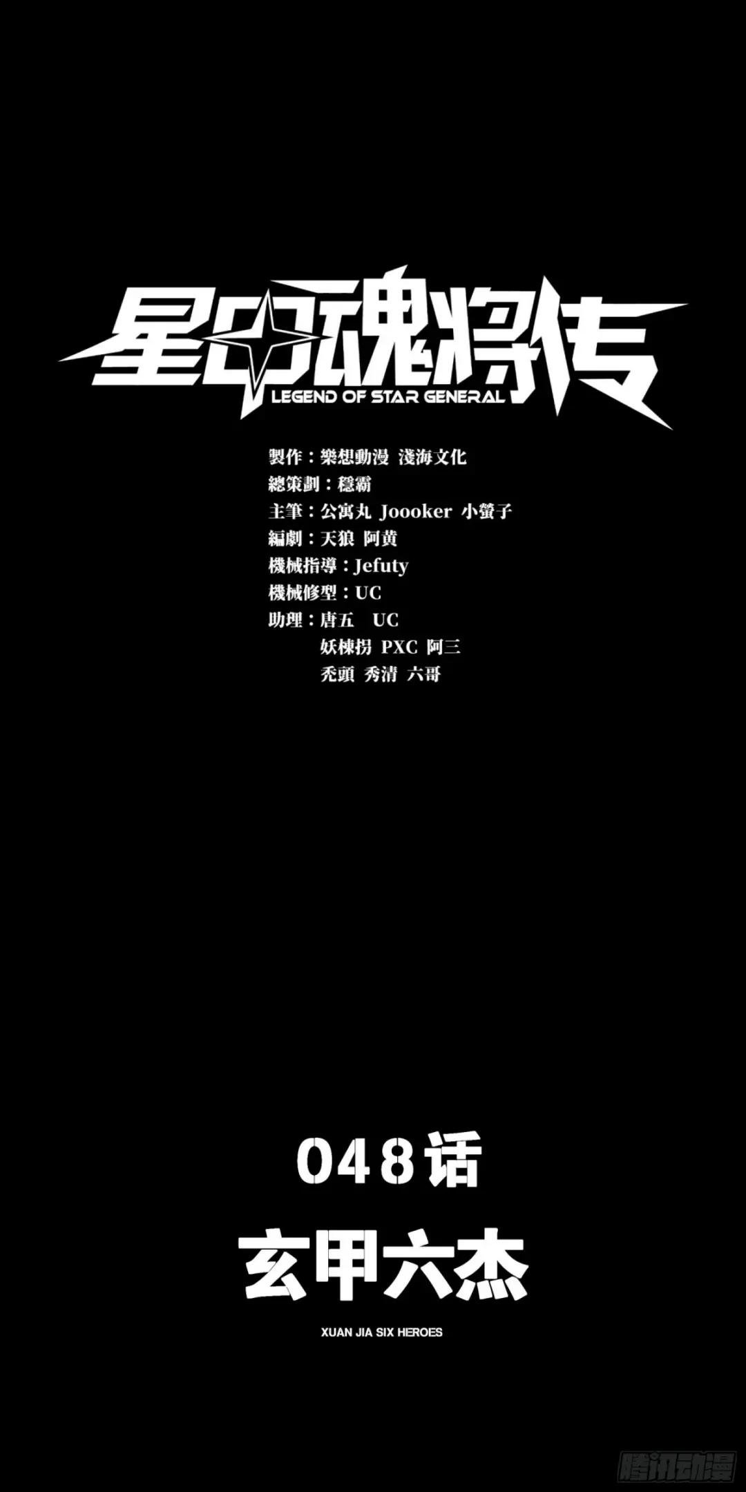 048 玄甲六杰 第1页