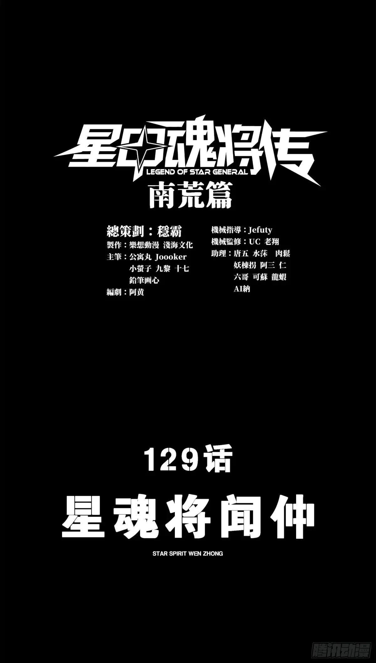 129 星魂将闻仲 第1页
