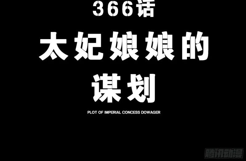 366 太妃娘娘的谋划 第4页