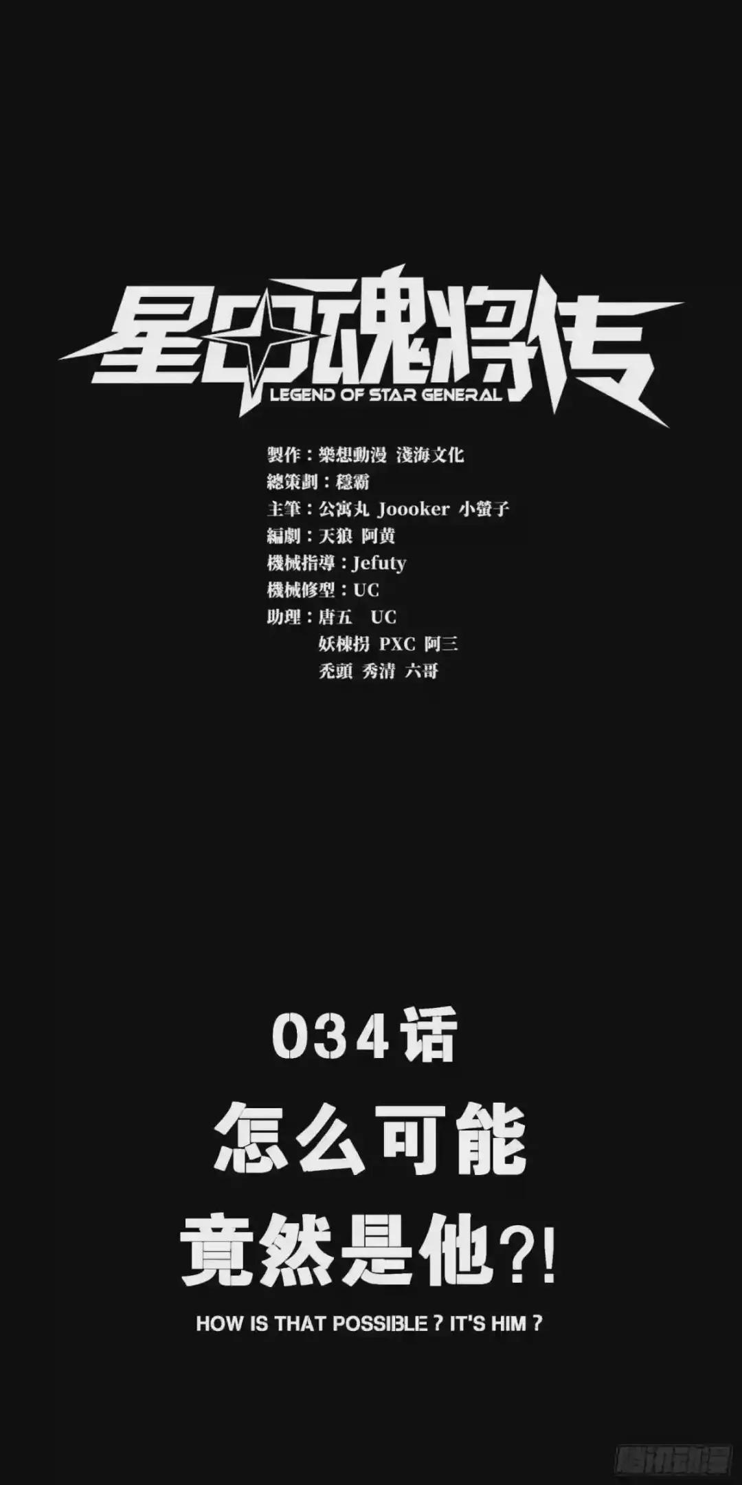 034 怎么可能!竟然是他?! 第1页