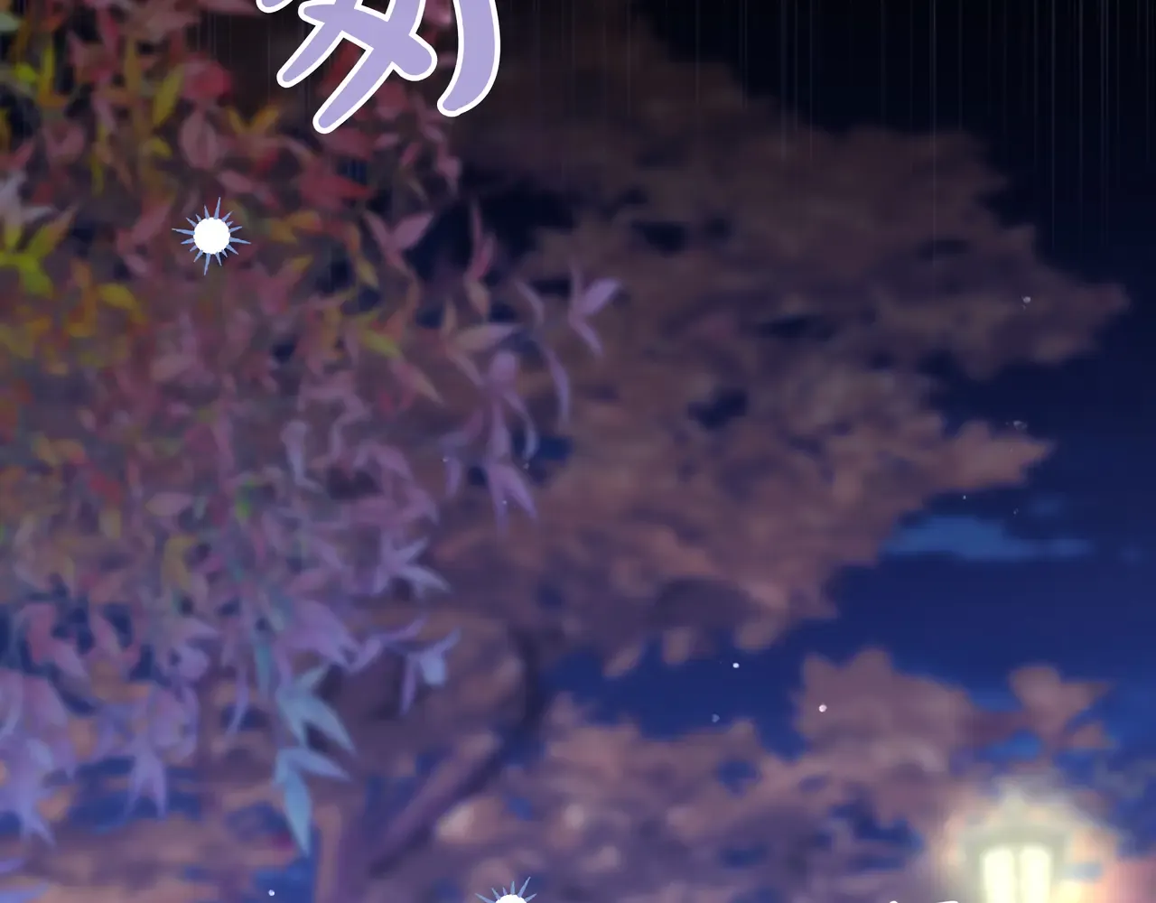 第61话 无法控制的爱 第76页