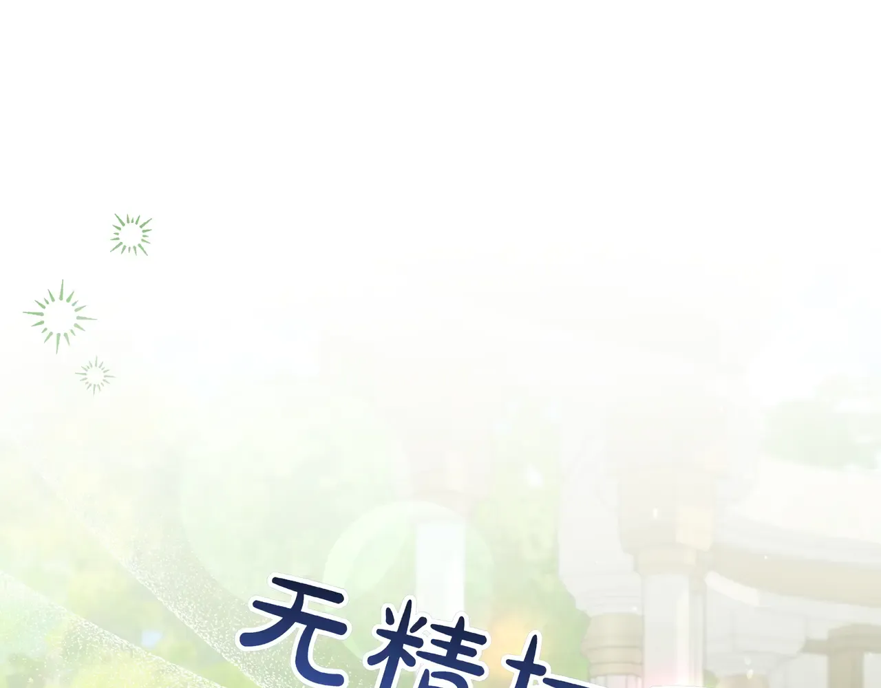 第62话 唯一的向往 第138页