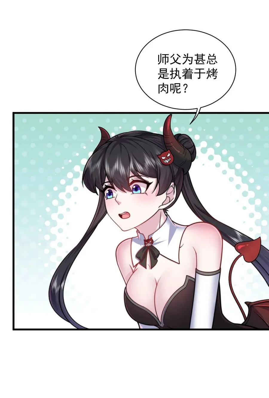 82 修仙就是烤肉 第11页