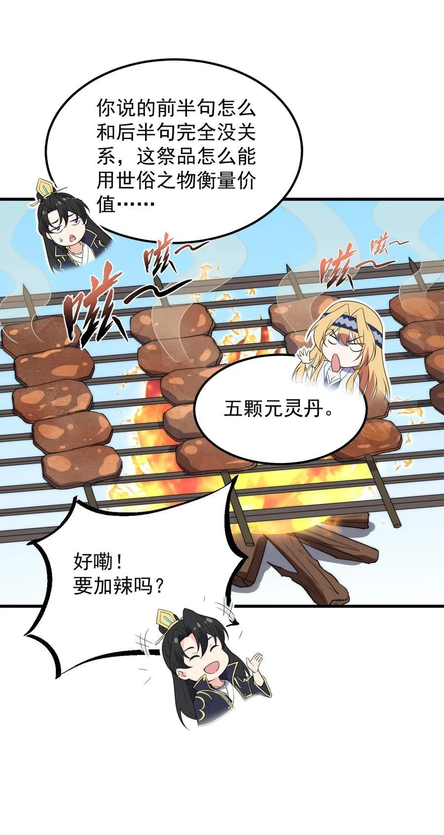 82 修仙就是烤肉 第48页