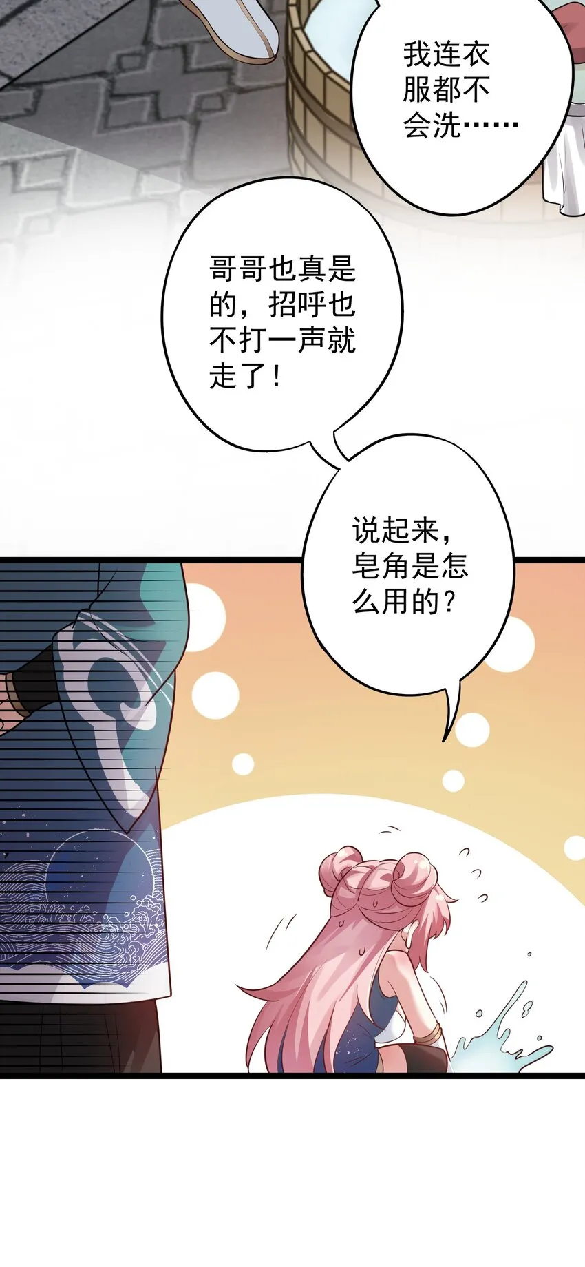 6 天道选中的孩子！ 第24页