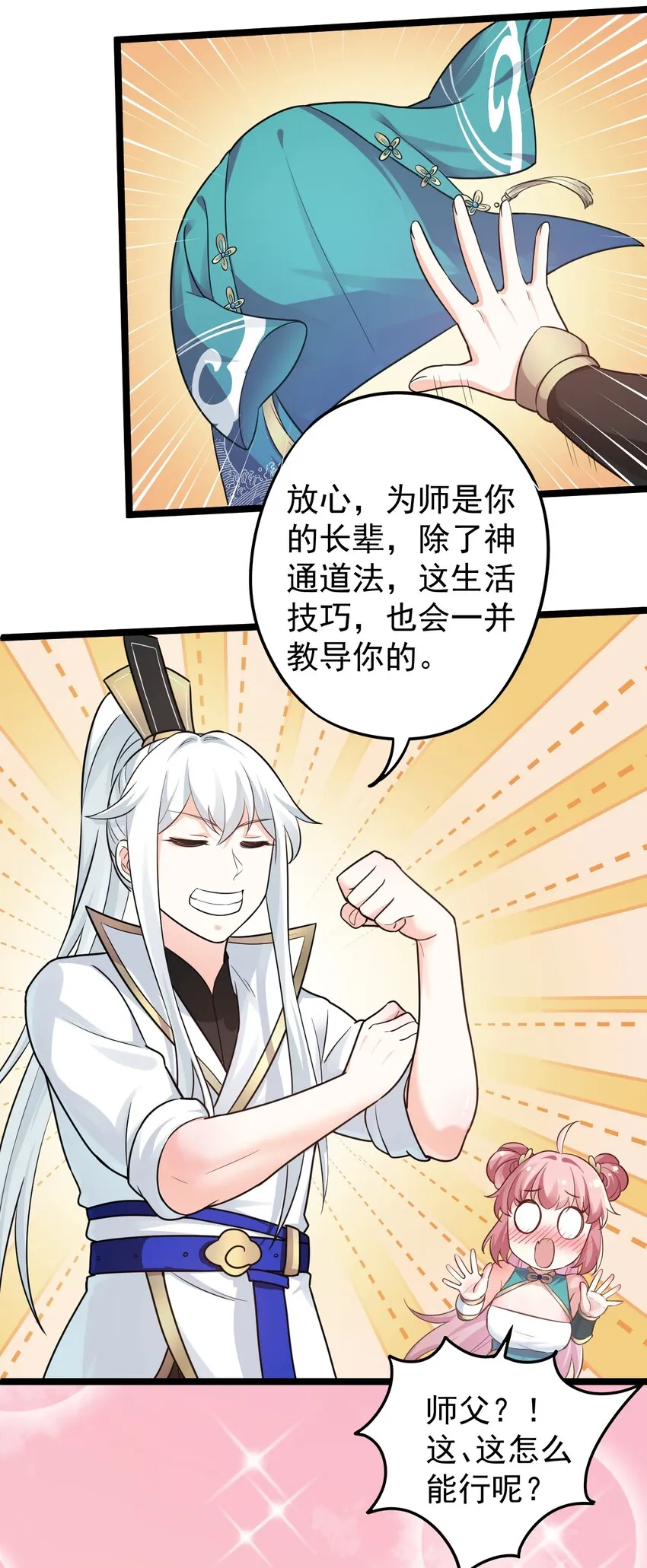 6 天道选中的孩子！ 第31页