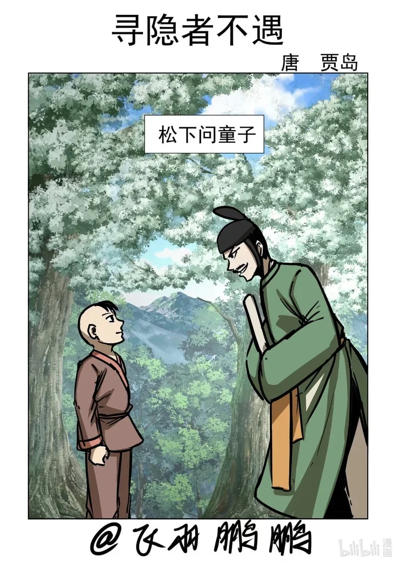 24 寻隐者不遇！！！ 第1页