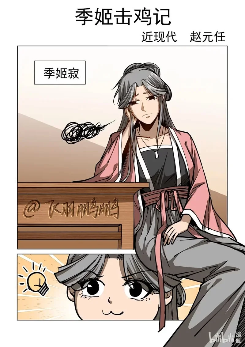 32 季姬击鸡记！！！ 第1页
