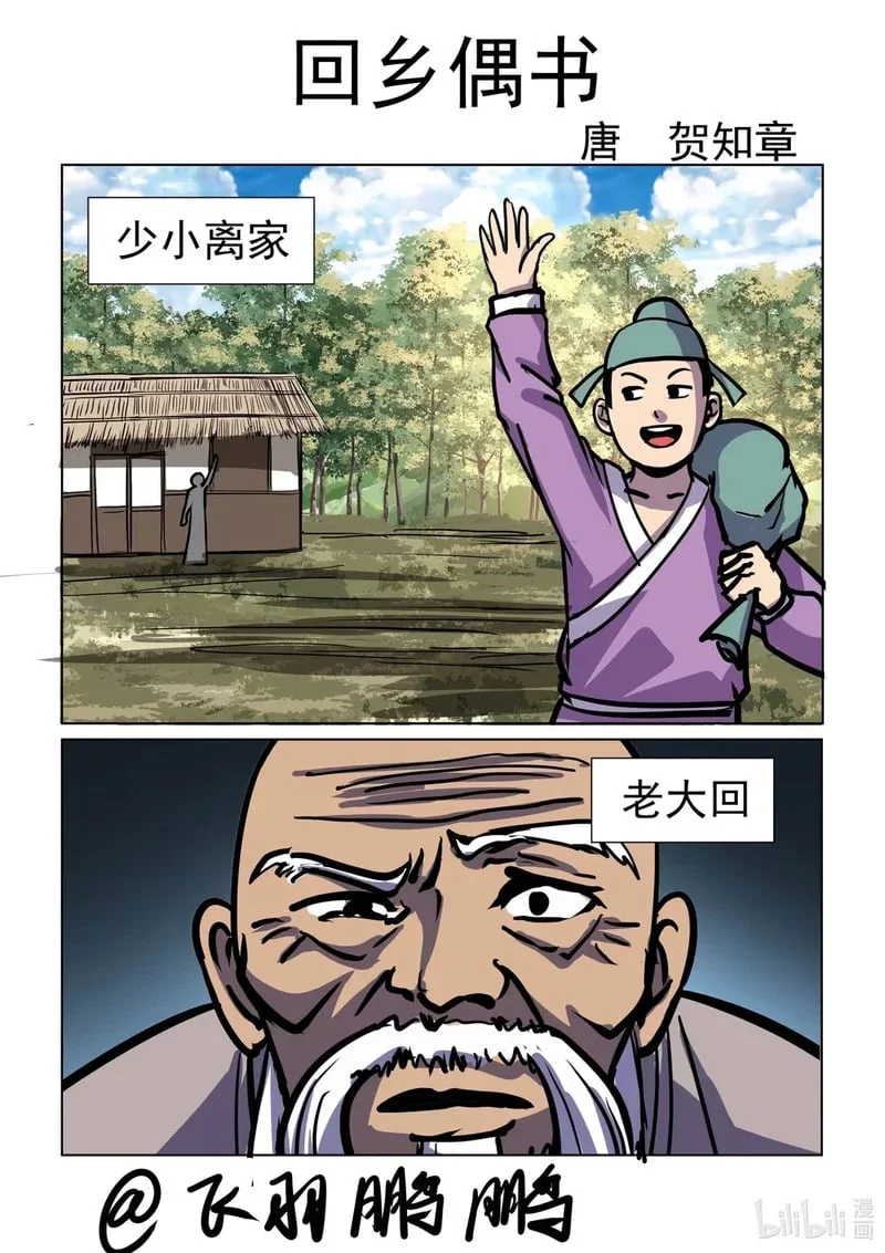 12 回乡偶书！！！ 第1页