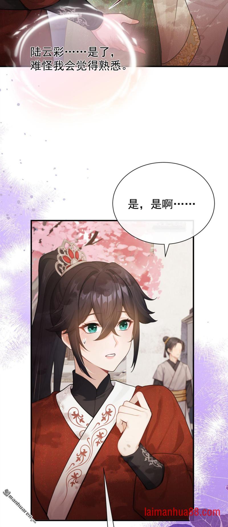第104话 陆大人的女儿？ 第4页
