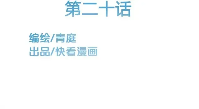 第20话 金凌风，你变得好遥远 第20页