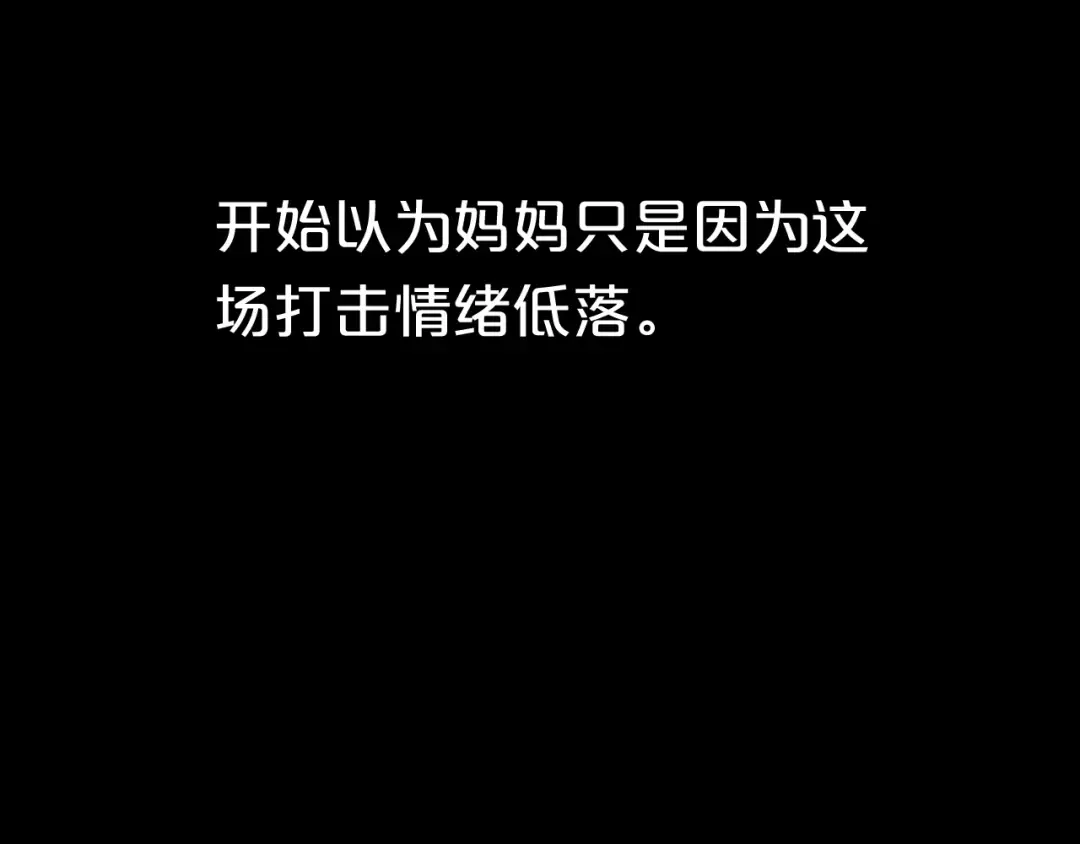 第33话 我妈妈是怎么疯的 第107页