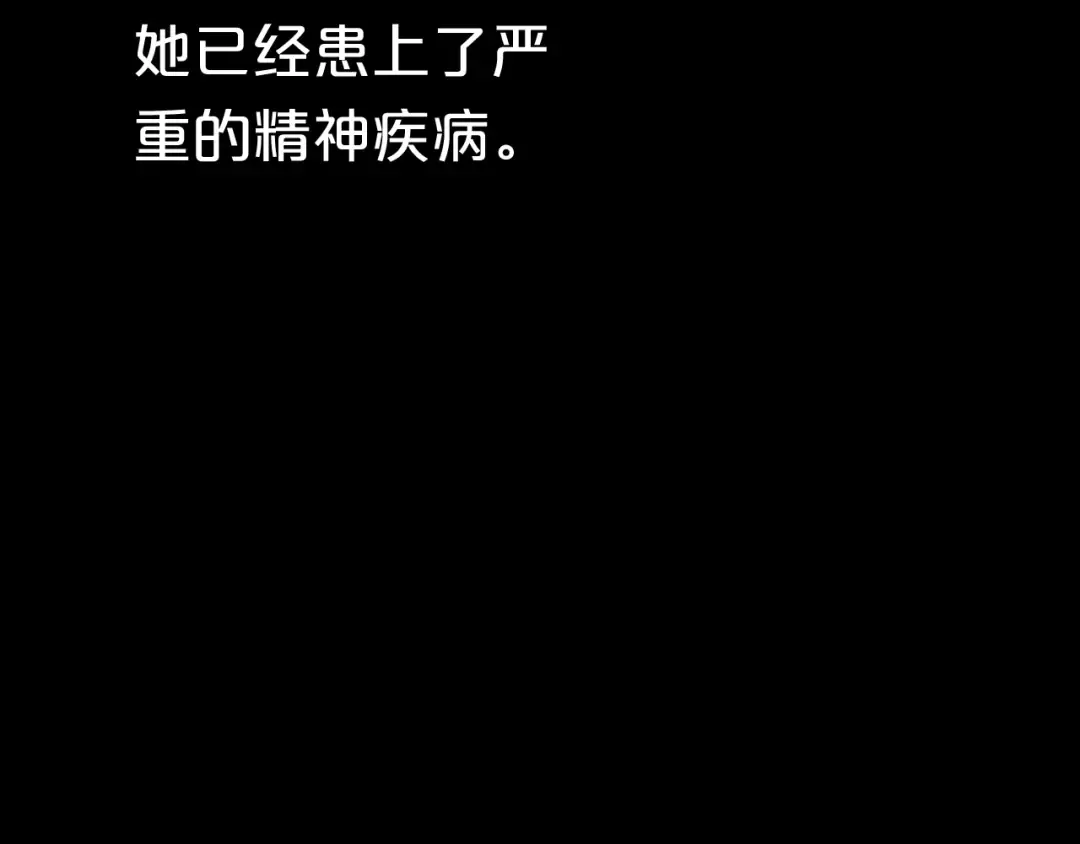 第33话 我妈妈是怎么疯的 第117页