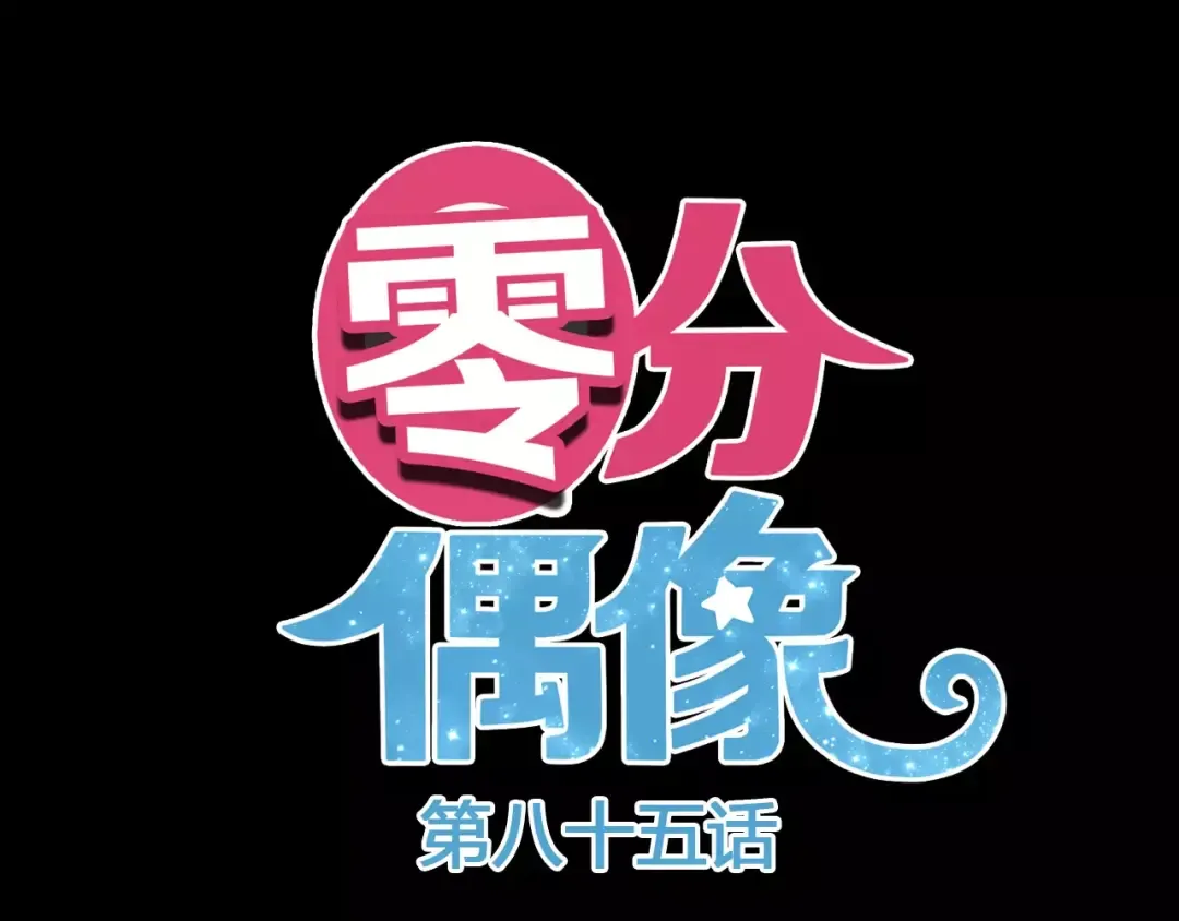 第85话 现在她 第7页