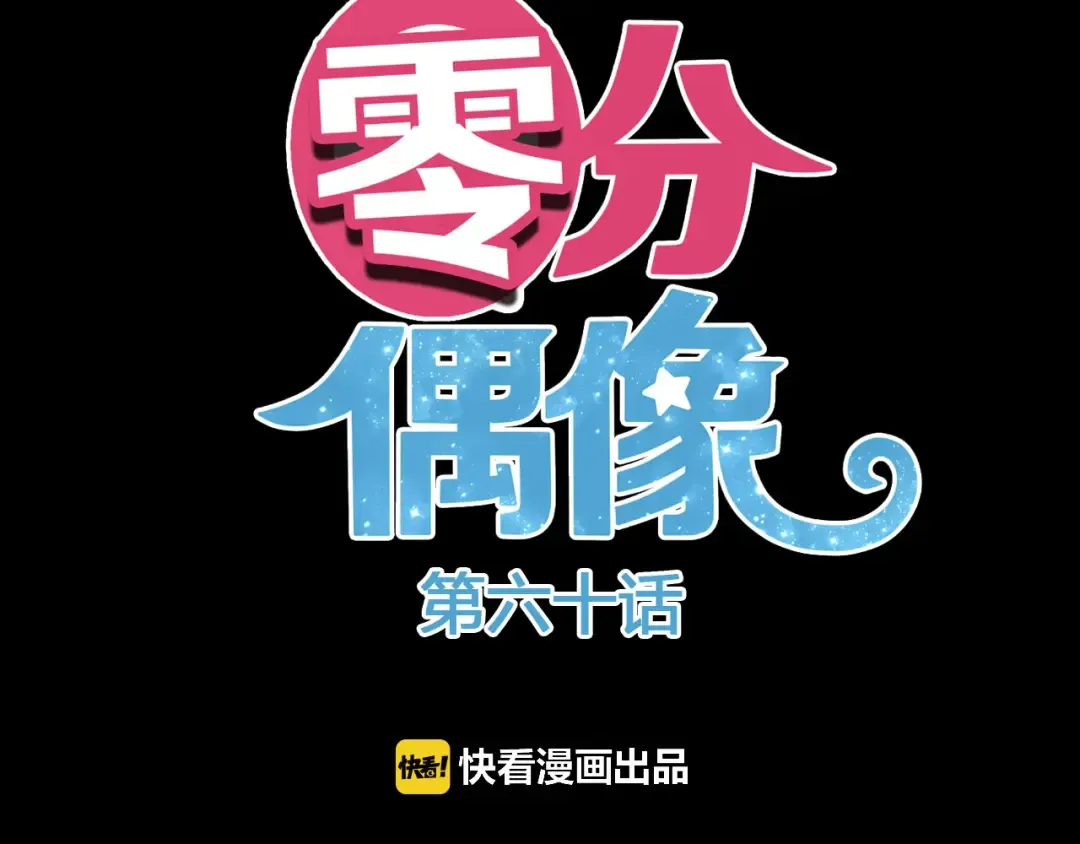 第60话 破冰共演！ 第9页