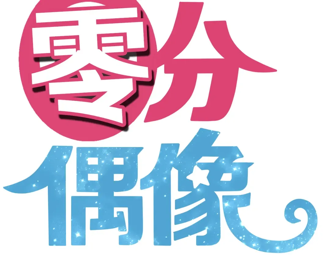 第39话 金零分快来救媳妇儿！ 第7页
