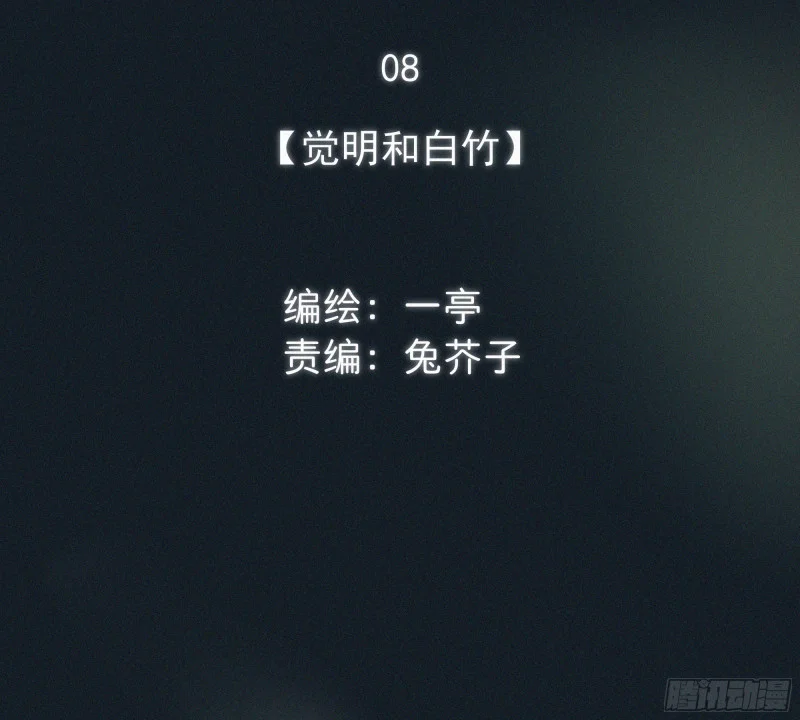 08觉明和白竹 第31页