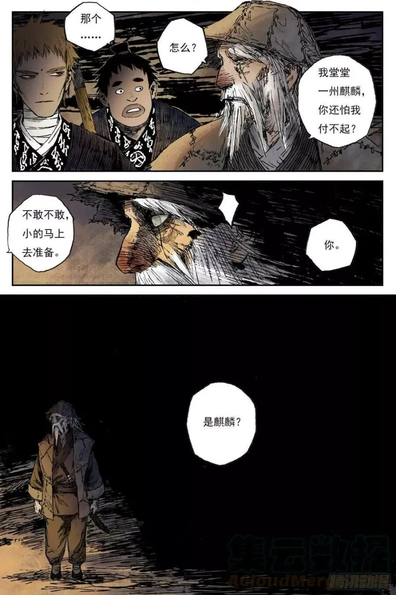 58 麟陨篇 九斤（下） 第6页