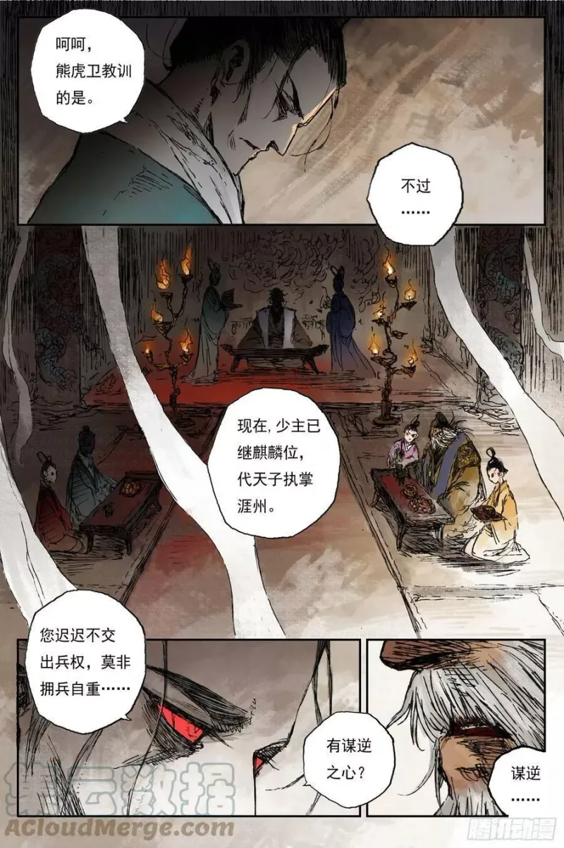 46 麟陨篇 风起 (下) 第4页