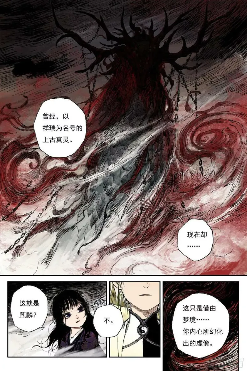 42 麟陨篇 麟梦（下） 第4页