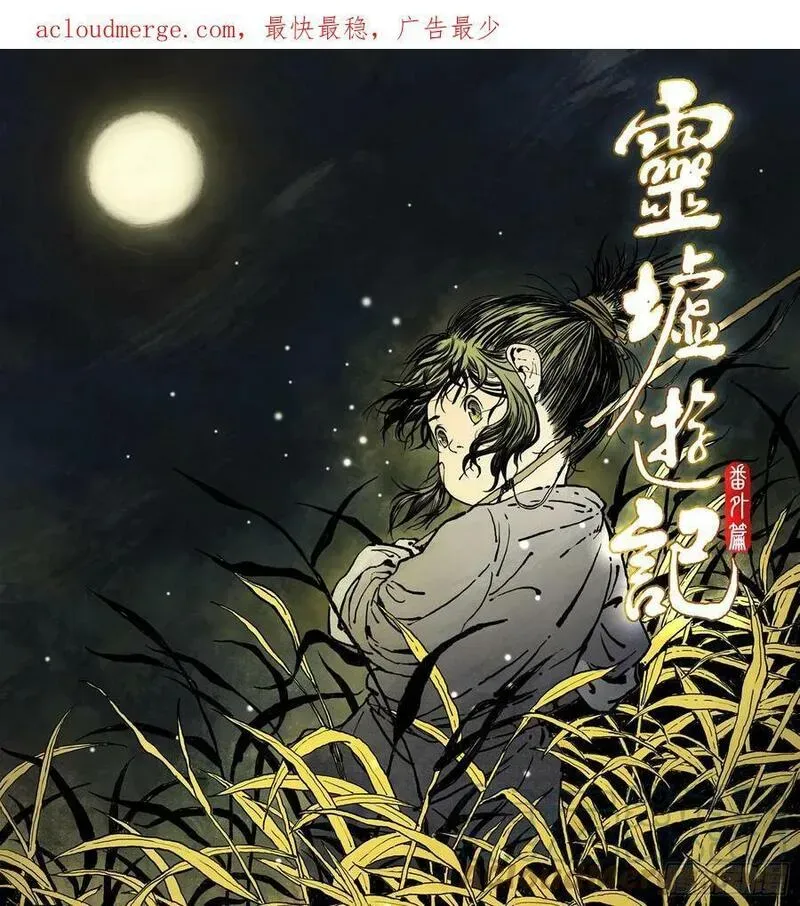 59 灵墟-番外 钓蛙（上） 第1页