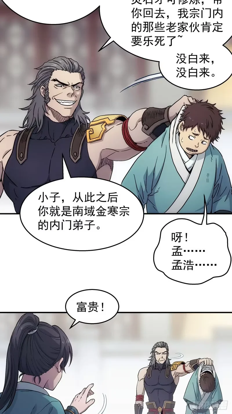 第29话：靠山宗独苗 第12页